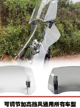 摩托车通用改装小挡风玻璃加高可调节加装配件调升降风防风筝割线