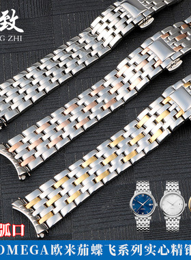 适用Omega欧米茄手表钢带蝶飞系列不锈钢表链实心弧口手表带20MM