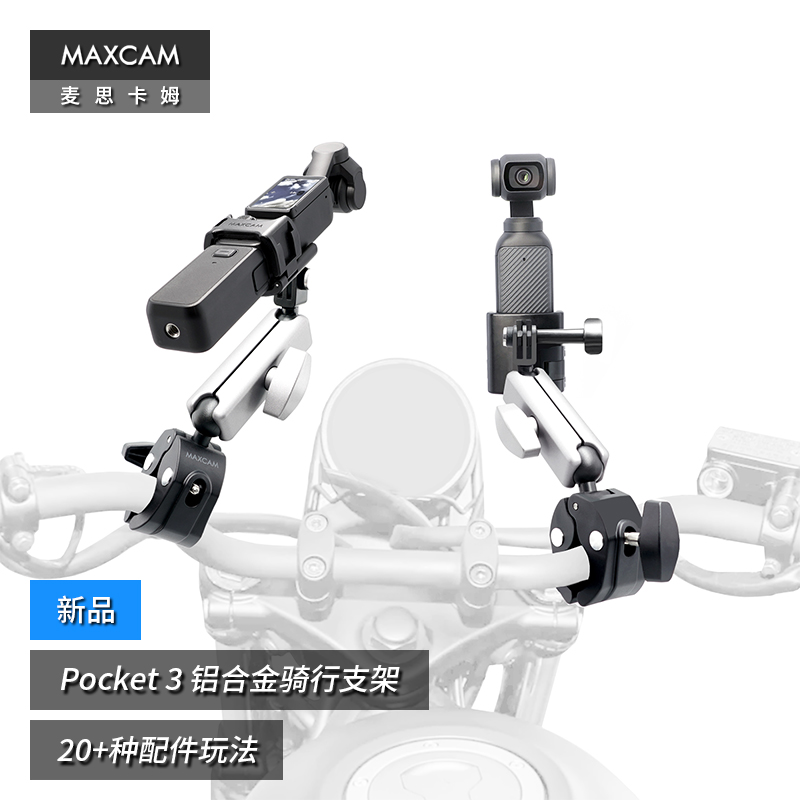 麦思卡姆适用大疆OSMO POCKET 3摩托车自行车骑行支架夹越野配件