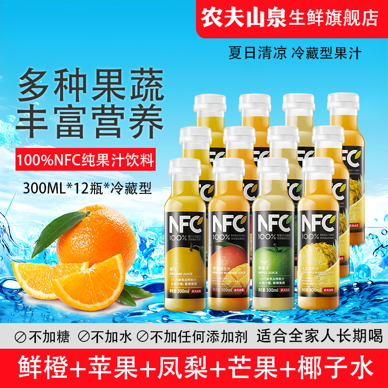农夫山泉NFC冷藏果汁饮料300ml*12瓶椰子水苹果纯橙汁儿童蔬菜汁