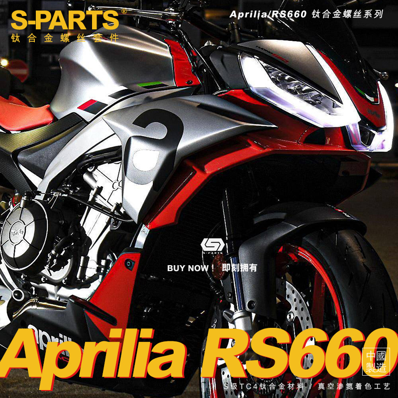 S-PARTS A3钛合金螺丝适用于 阿普利亚RS660摩托车整车改装螺丝
