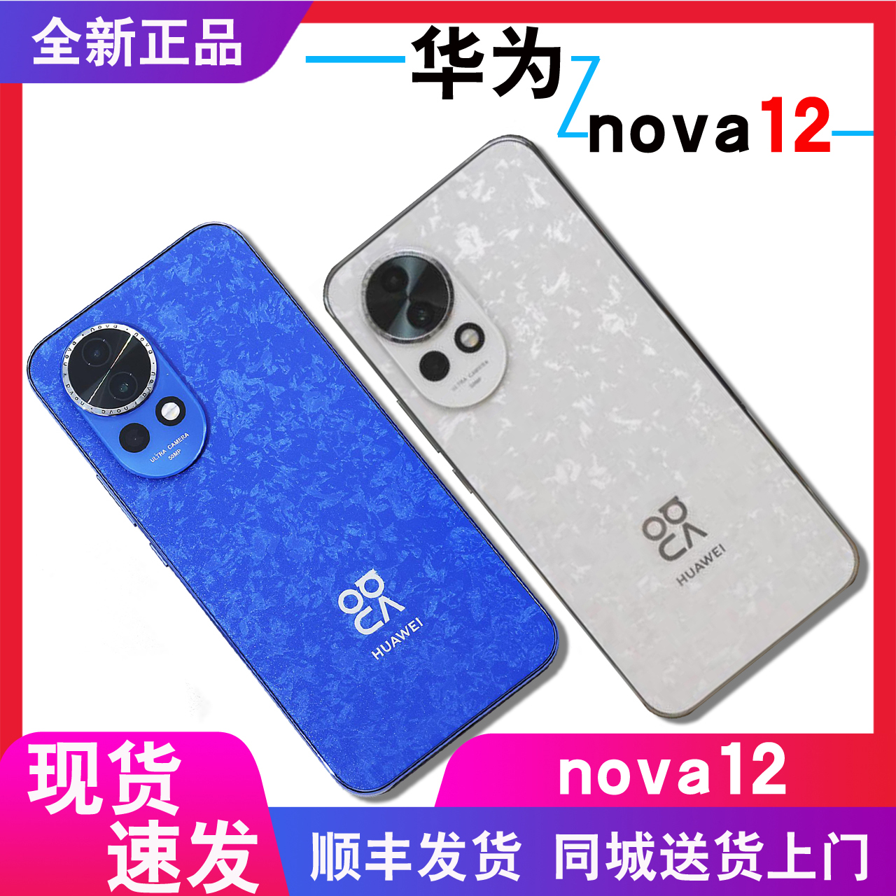 成都闪送+分期付款Huawei/华为 nova 12官方正品手机原封未激活