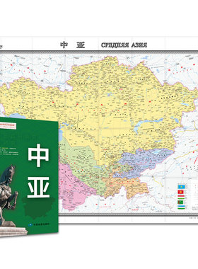 2020新版 中亚地图 中俄双语对照 亚洲地区 哈萨克斯坦 字大清晰 折挂两用 约1.49*1.06米 交通路线旅游