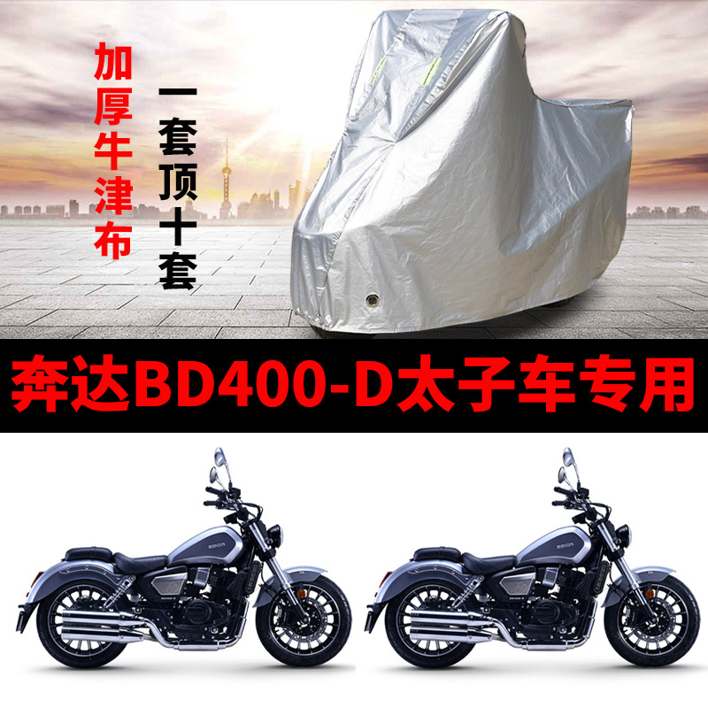 奔达BD400-D太子摩托车专用防雨防晒加厚遮阳防尘牛津车衣车罩套