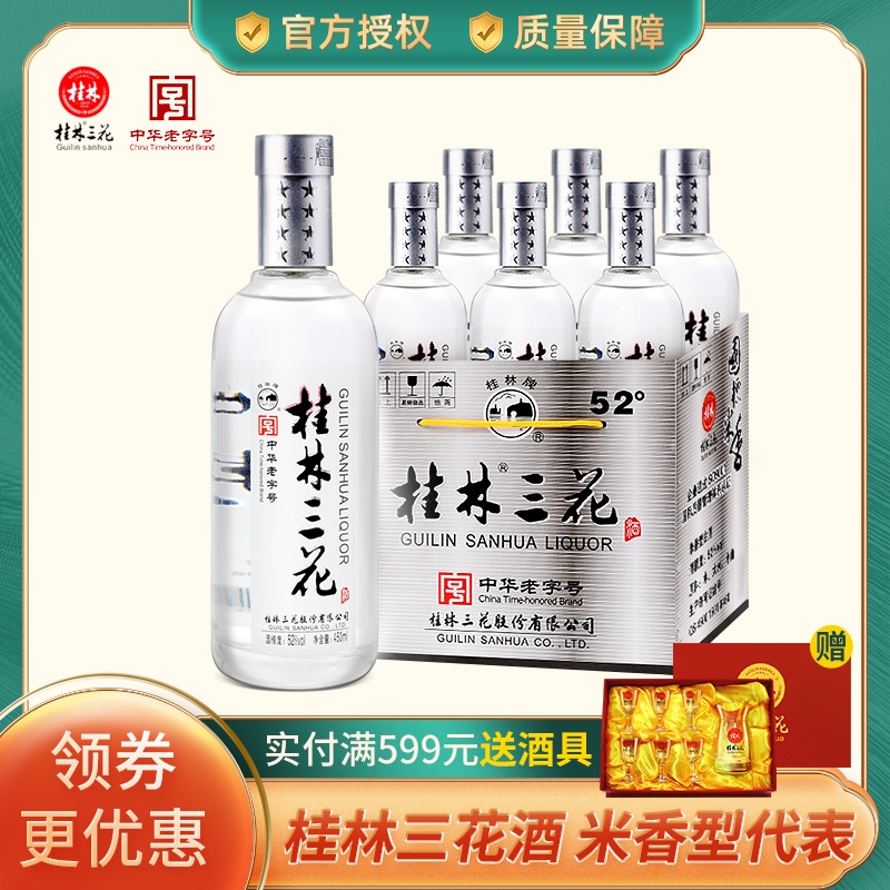 桂林三花酒国标米香52度450ml*6瓶装整箱纯粮白酒广西桂林特产