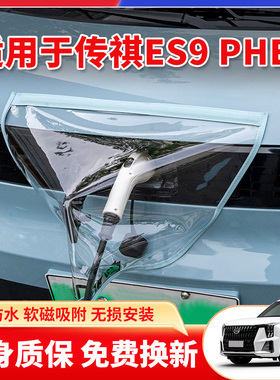 适用于广汽传祺ES9新能源汽车充电枪口器桩防雨罩户外防水遮雨挡