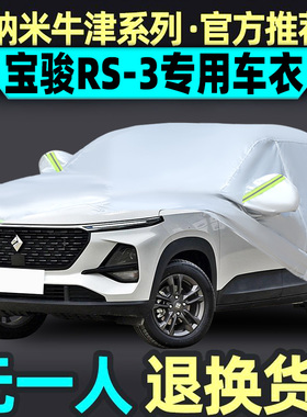 2022新款宝骏RS-3专用车衣车罩防晒防雨披汽车防冰雹SUV遮阳防雪