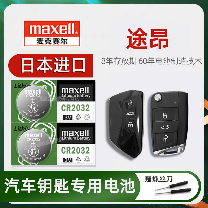 日本进口大众途昂车钥匙电池原装maxell 上汽途昂X2.0T两驱四驱豪华版汽车遥控器钥匙纽扣电子17/19/23/24款