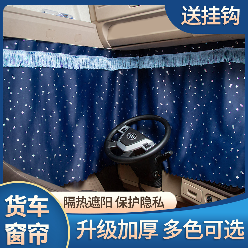 适用于欧曼GTL驾驶室装饰ETX9系自卸车改装内饰货车窗帘遮阳拉帘