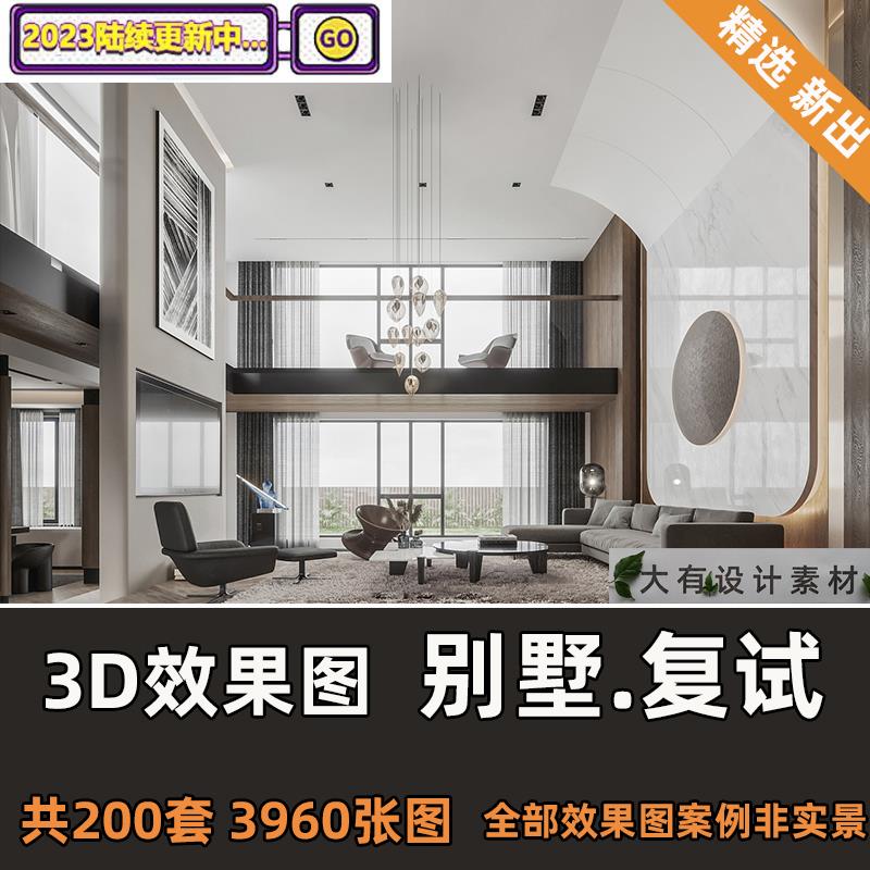 2023年室内装修设计别墅3D效果图片现代简约轻奢欧新中式侘寂风格