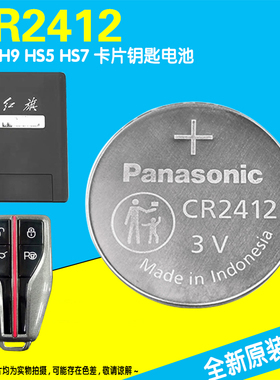 进口原装红旗卡片钥匙电池 CR2412 HS5 HS7 H9汽车遥控器纽扣电池