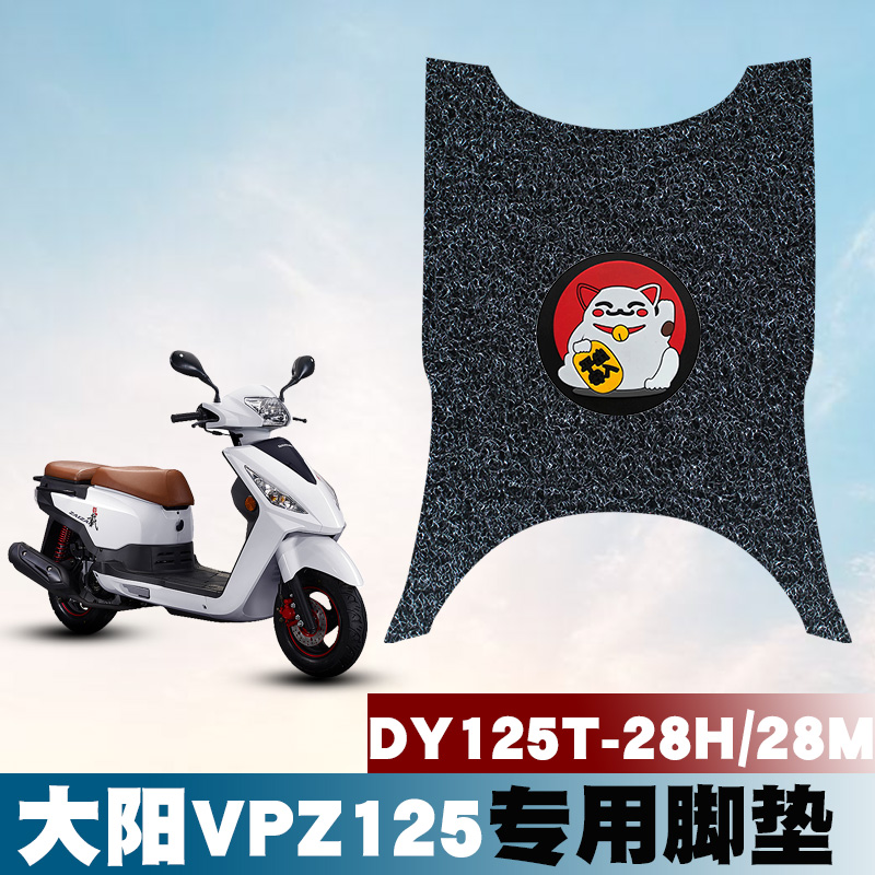 适用于大阳VPZ125大阳载载摩托车踏板丝圈脚垫踏DY125T-28H /28M