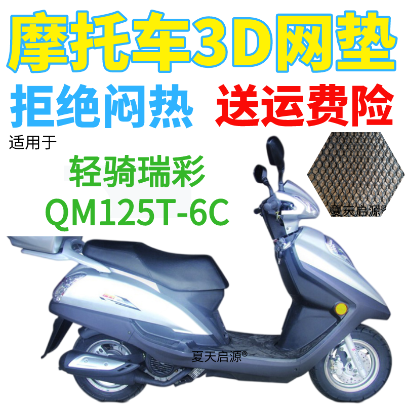 适用轻骑瑞彩QM125T-6C踏板摩托车防水座套加厚3D网状防晒坐垫套
