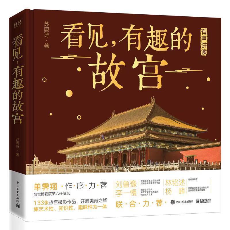 [rt] 看见，有趣的故宫  苏唐诗  电子工业出版社  旅游地图  故宫北京青少年读物岁