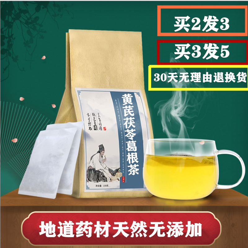 黄芪茯苓葛根茶和加配与组合装黄氏伏苓茶包泡茶30包买2送1