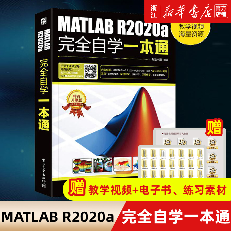 【新华书店】MATLAB R2020a完全自学一本通 刘浩 零基础 仿真在数学建模中的应用 从入门到精通 数字图像处理matlabr2018软件教程