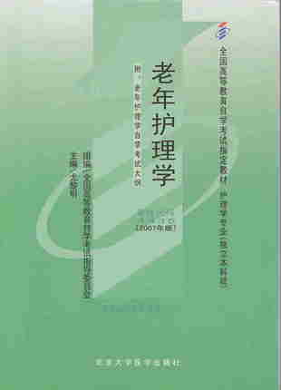 自考教材4435 04435老年护理学2007年版尤黎明北京大学医学出版社