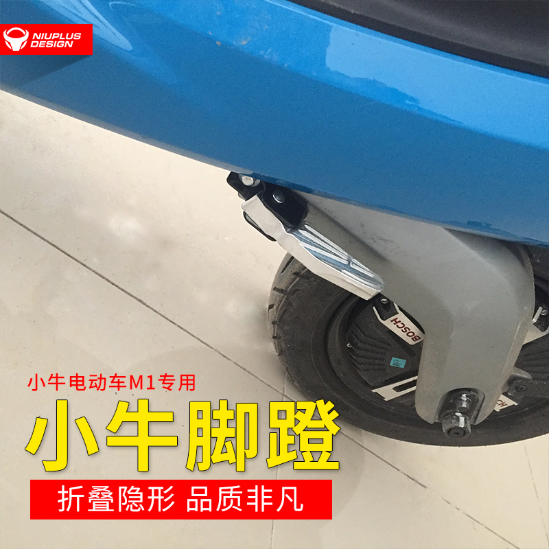 厂家专用于小牛M1/MQi2电动车改装配件脚N蹬后脚踏板电动摩托车小