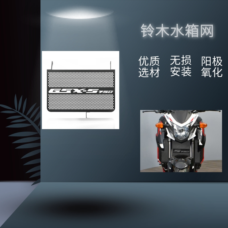 适用铃木GSXS750 GSR750摩托车改装水箱网保护罩散热器防护网配件