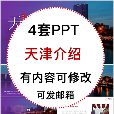 天津旅游攻略特产美食景点风景历史文化介绍宣传攻略相册PPT模板