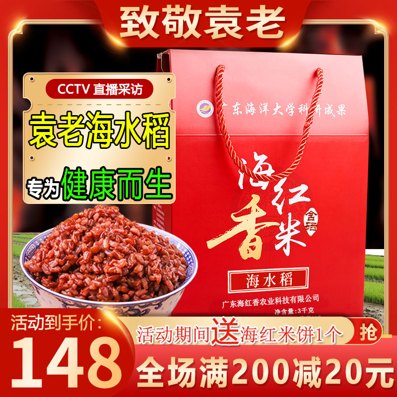 【海红香米3kg】广东海洋大学遂溪卜巢村海水稻红米糙米大米杂粮