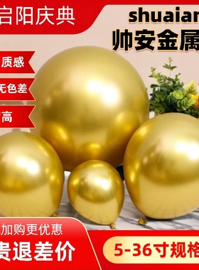 帅安金属金铬金属气球生日装饰场景布置订婚布置场景金色金属质感