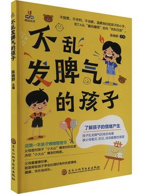 不乱发脾气的孩子陈晓群9787571921477 黑龙江科学技术出版社 社会科学书籍