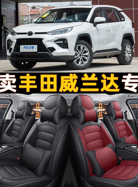 2023款广汽丰田威兰达2.0L领先版汽车坐垫四季通用全包围专用座套