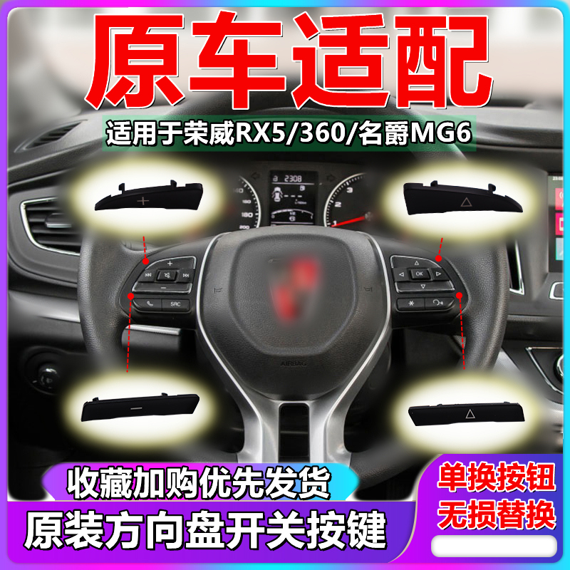 荣威RX5RX3I6EI6新款360锐腾GSZSMG6HS方向盘开关多功能按键按钮