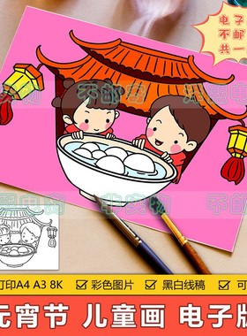 元宵节手抄报模板小学生喜迎元宵节快乐吃元宵传统习俗儿童简笔画