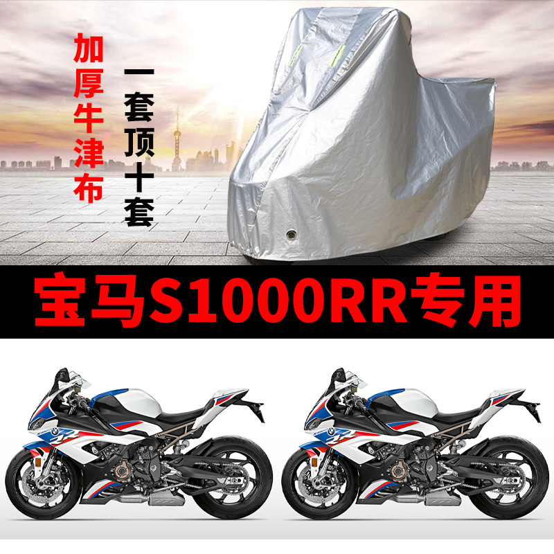 宝马S1000RR摩托车专用防雨防晒加厚遮阳防尘牛津布车衣车罩车套