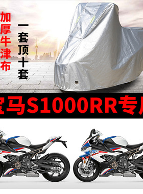 宝马S1000RR摩托车专用防雨防晒加厚遮阳防尘牛津布车衣车罩车套