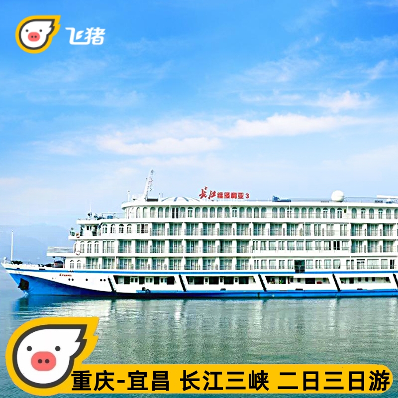 长江三峡总统二号维多利亚三号游船二日游重庆宜昌三峡大坝船票
