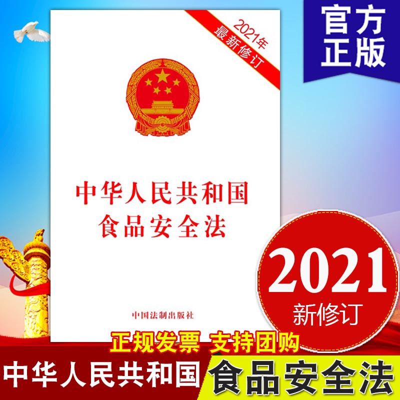 2024现行新版 中华人民共和国食品安全法（2021年修订）32开单行本 中国法制出版社 食品安全法书籍9787521618310