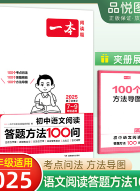 2025版一本初中语文阅读答题方法100问阅读理解答题模板技巧速查七八九年级语文教辅书全国通用中考语文阅读理解答题模板真题训练