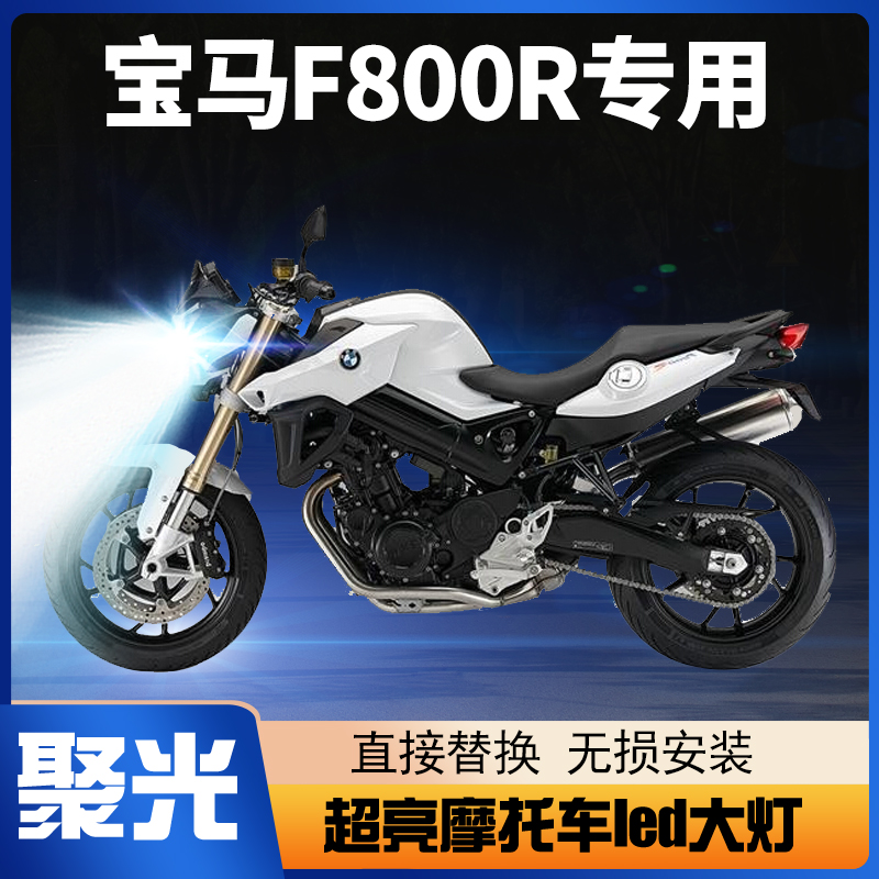 宝马F800R摩托车LED大灯改装配件透镜远光近光灯灯泡强光超亮车灯