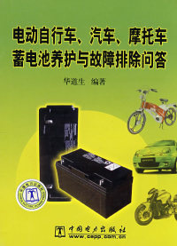 【正版包邮】 电动自行车、汽车、摩托车蓄电池养护与故障排除问答 华道生 中国电力出版社