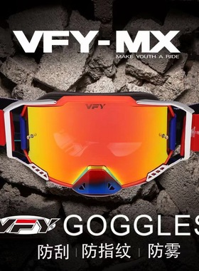新款VFY越野摩托车风镜快拆UV防撞镜片防雾防风沙头盔护目镜通用
