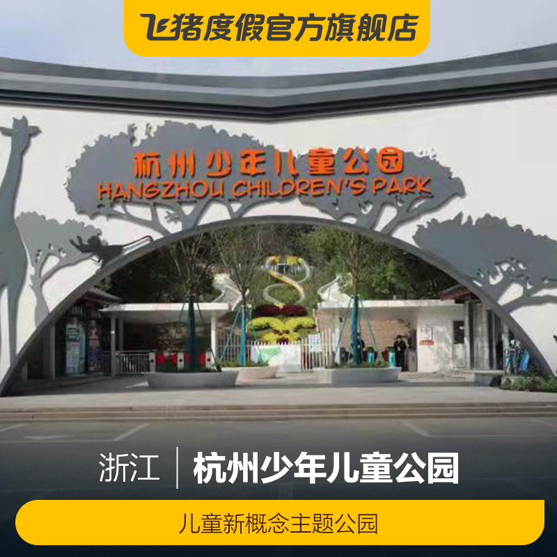[杭州少年儿童公园-大门票]杭州少年儿童公园门票