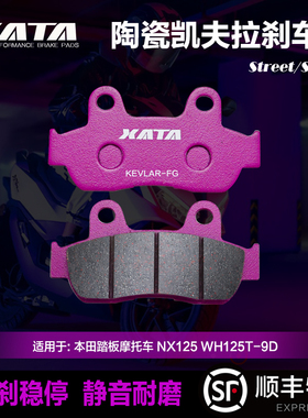 XATA陶瓷刹车片本田踏板摩托车NCR125 NX125 WH125T-9D碟刹皮