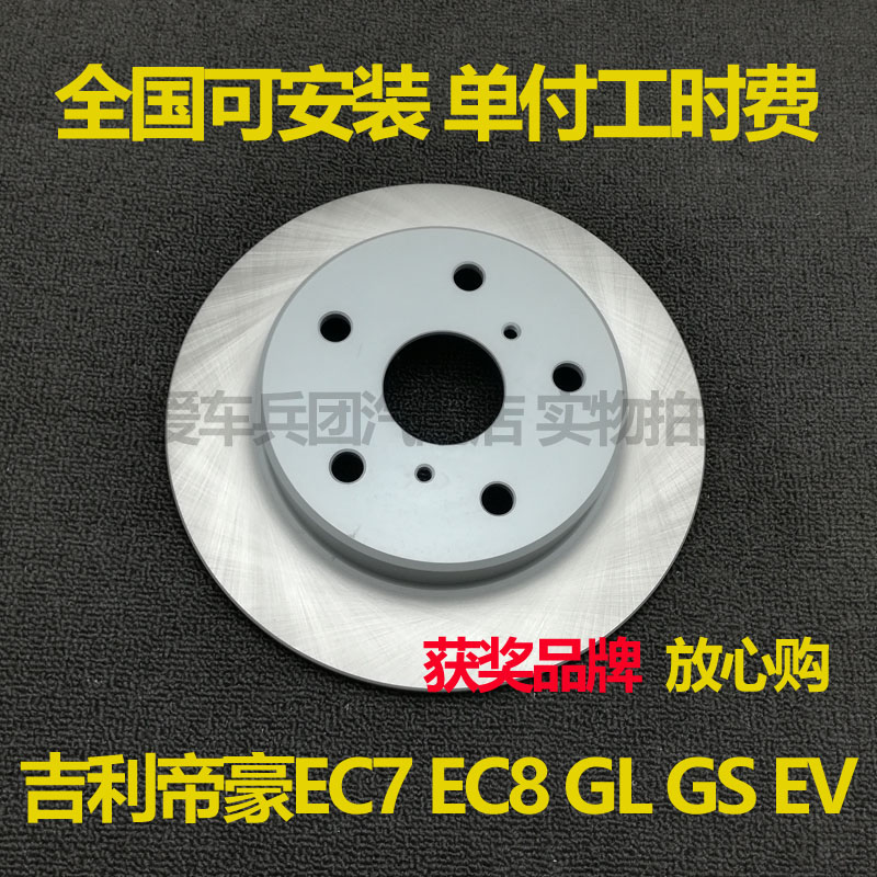 适用吉利帝豪EC7 EC8 GL GS EV新能源刹车盘前老款后新款