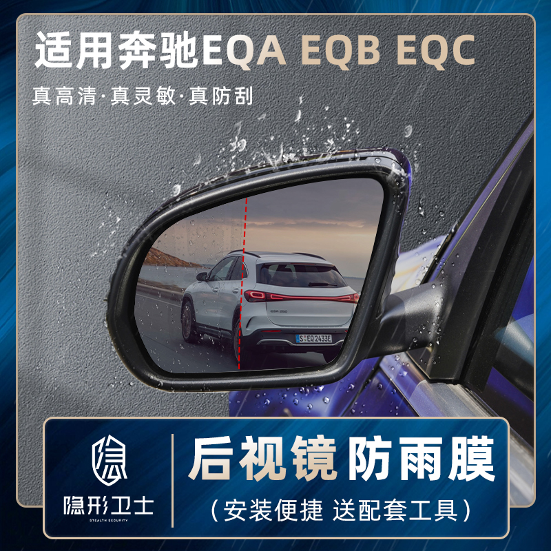 适用奔驰EQA EQB EQC EQE EQS后视镜反光倒车镜侧窗方形防雨膜