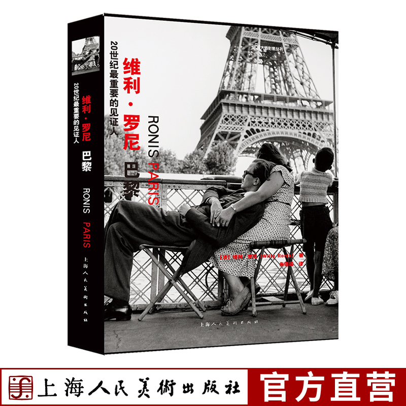 20世纪最重要的见证人——维利·罗尼：巴黎 法国摄影师维利·罗尼的百幅经典摄影作品上海人民美术出版社