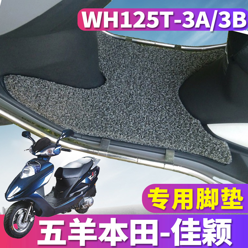 适用于五羊本田新佳颖专用摩托车踏板车佳颖丝圈脚垫WH125T-3A/3B