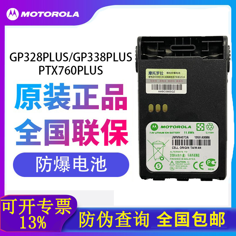 摩托罗拉GP328PLUS/GP338PLUS对讲机防爆电池760plus JMNN4073A