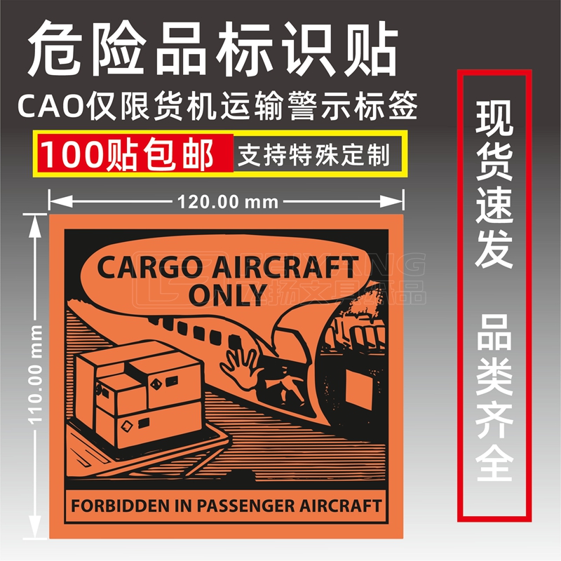 化工危险品标识贴CAO仅限货机运输空运航空物流警示标签封箱贴纸