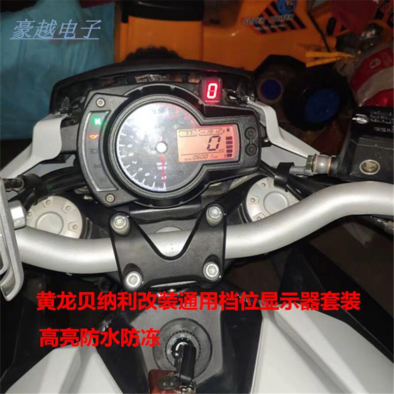 摩托车档位显示器黄龙贝纳利BJ300GS/J600GBN600/防水改装