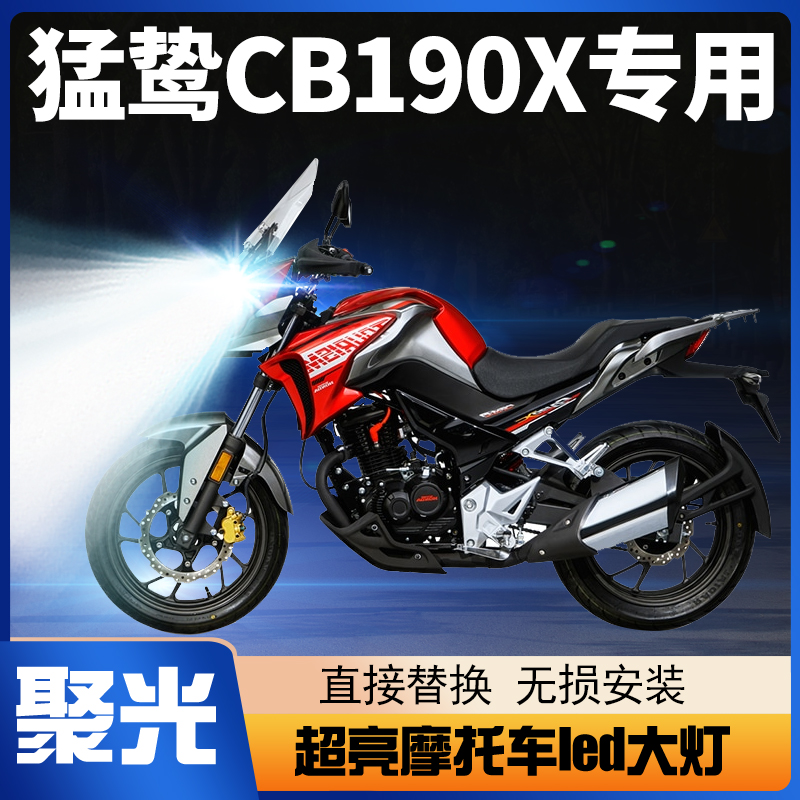 适用五羊本田猛鸷CB190X摩托车LED大灯改装透镜远近光一体车灯泡
