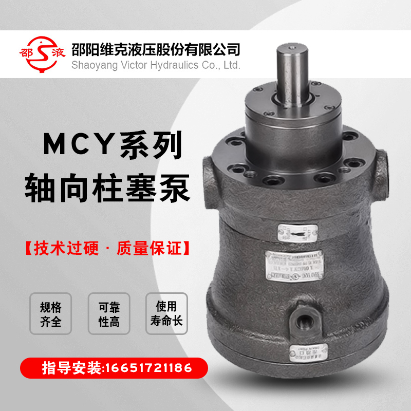 邵阳维克液压SY-10/25MCY14-1EL/B轴向柱塞泵SHAO YANG邵液正品