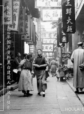 旧中国老照片扫街记忆民国34-38年图片资料黑白建筑人物风景摄影